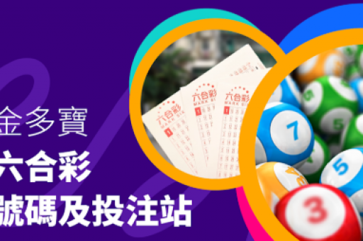 六合彩救世报(六合彩救世报精准资料)