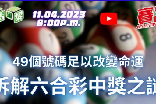 【全港最旺投注站全攻略】10大六合彩头奖投注站排行榜！