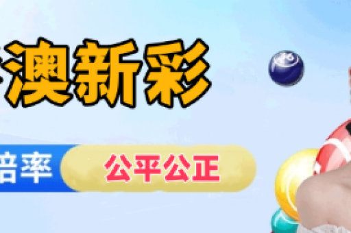 2026新澳门马今天结果-当日特码快速查询(142 )